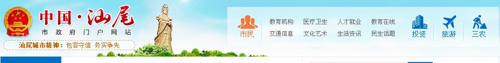 汕尾市人民政府