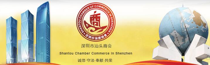 深圳市汕头商会