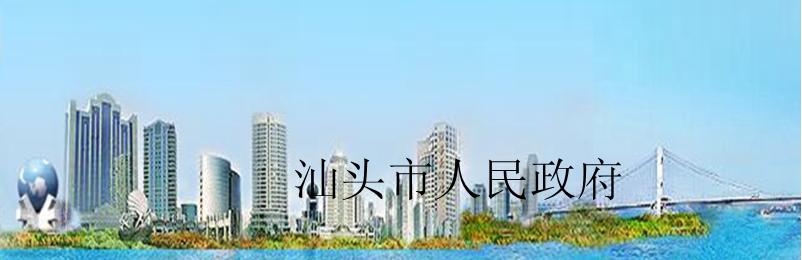 汕头市人民政府
