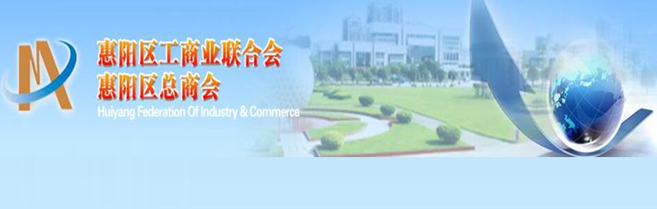 惠州市惠阳区工商业联合会