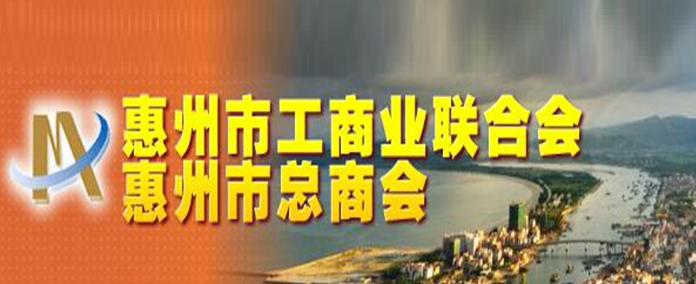 惠州市工商业联合会