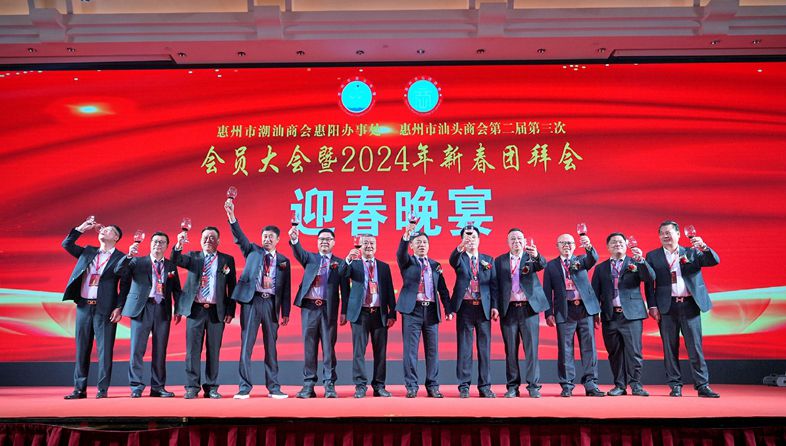 热烈庆祝“惠州市潮汕商会惠阳办事处、惠州市汕头商会第二届第三次会员大会暨2024年新春团拜会”隆重召开