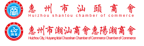 惠州市汕头商会 惠州市潮汕商会惠阳潮商会